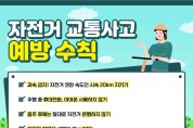 성산소방서, 자전거 안전사고 주의 당부