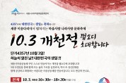 세종시민들의 '개천절 랩소디', 이응다리에서 나라사랑 축제 열려