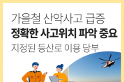 마산소방서-가을철 산악사고 안전 수칙 준수 당부