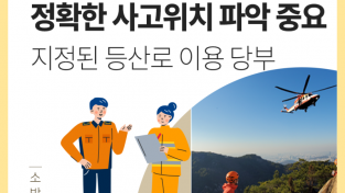 마산소방서-가을철 산악사고 안전 수칙 준수 당부