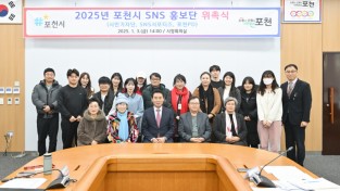 포천시,  2025년 SNS홍보단  29명 위촉