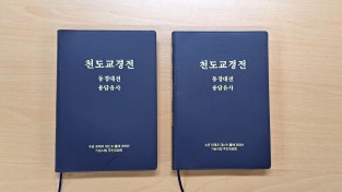 현대어로 쓴 ‘동경대전’과 ‘용담유사’ ·· 누구나 쉽게 읽을 수 있어!