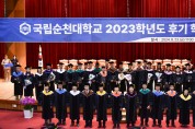 [국립순천대] 2023학년도 후기 학위수여식 개최