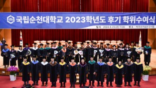 [국립순천대] 2023학년도 후기 학위수여식 개최