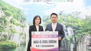 대진대학교  CEO 동문회 포천시에 400만원 기탁