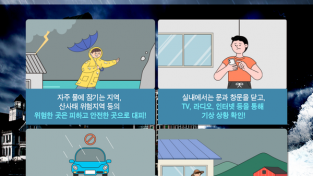 의창소방서, 집중호우 시 행동 요령 안내