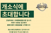 미래행복협동조합 개소식 실시