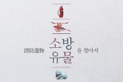 의창소방서, 소방 유물 기증 캠페인 홍보