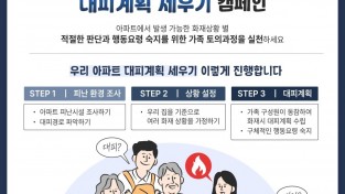 성산소방서, `우리 아파트 대피계획 세우기` 홍보