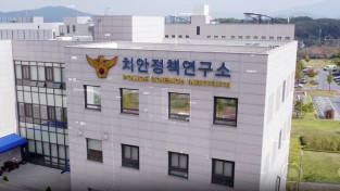 치안정책연구소-한국첨단안전산업협회 디지털 기반 치안안전산업 발전을 위한 간담회