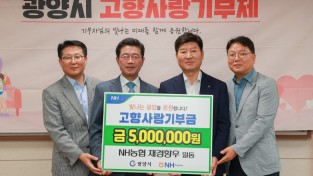 [광양시] NH농협 재경향우, 고향사랑의 마음 모아 기부금 500만원 전달