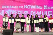 제23회 세계한민족여성  네트워크(KOWIN) 대회 개최