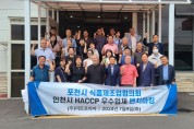 포천시식품제조업, 인천시 식품안전관리증(HACCP) 인증업소 벤치마킹 추진