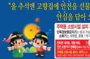 마산소방서, 추석 명절 주택용 소방시설 선물하기 홍보