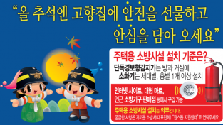 마산소방서, 추석 명절 주택용 소방시설 선물하기 홍보