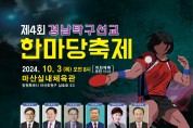 제4회 경남탁구선교 한마당축제