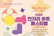 문화가 있는 남동산단’남동구 2024 언저리 아트 페스티벌 개최