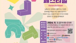 문화가 있는 남동산단’남동구 2024 언저리 아트 페스티벌 개최