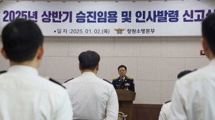 창원소방본부, 2025년 승진자 인사 발령 신고식 개최