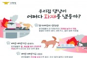 성산소방서, 반려동물에 의한 화재 주의 당부