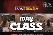 SARA'S 재능기부 세미나