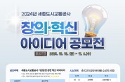 세종도시교통공사, 내가 제안한 아이디어가 현실로! 「창의혁신 아이디어 공모전」개최