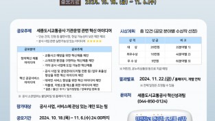 세종도시교통공사, 내가 제안한 아이디어가 현실로! 「창의혁신 아이디어 공모전」개최