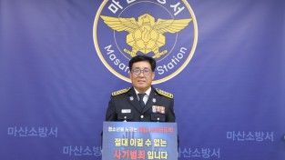 이길하 마산소방서장 ,‘청소년 도박 근절 릴레이 챌린지’ 동참