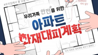 창원소방본부, ‘아파트 대피계획 세우기 캠페인 시즌2’ 안내