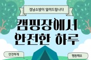 경남소방본부, 모닥불 옆에서 낭만을 즐기고,  안전한 캠핑을 만끽하세요!