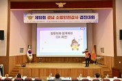 제10회 경남 소방 안전 강사 강의 경연대회’ 개최!‘