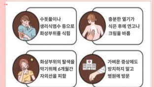 성산소방서, “온열 용품 저온화상 응급처치법 안내”