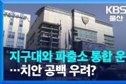 경남 지구대·파출소 통합, 33개 줄어든다… 치안 공백 우려 커져