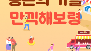 10월 가을, 「농촌의 가을, 만끽해보령」에서 놀아보령~!