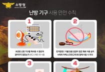 의창소방서, 화재위험 3대 전기용품 사용주의 당부