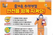 마산소방서, 즐거운 추석 명절 안전을 함께 지켜요!