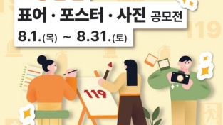 의창소방서, 소방 안전 표어·포스터·사진 공모전 참여 홍보