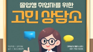 [국립순천대] 대학일자리플러스센터, 졸업생 취업자 적응 지원 프로그램 ‘소프트 랜딩’ 운영