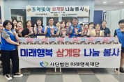 “미래행복재단, 통일한울회 삼계탕 나눔 봉사”