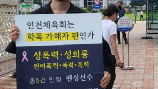 인천체육회, 성폭력·학폭 펜싱선수 징계 미뤄...1인 시위 나선 피해자 측