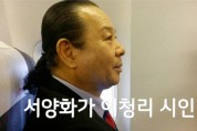 이청리 시인  송해 1주년 추모시 '웃음 끝에 슬픈 안녕' 장안의 화제