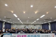 포천시 군내면 주민자치회 2024년 주민총회 성황리 개최