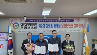 대우여객자동차(주), 우리버스(주) 제2의 인생을 함께할 보람컨벤션 업무협약