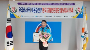 우리버스(주)이은습/전무이사 한국교통안전공단 교통사고예방 홍보대사 위촉