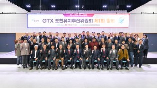 GTX 포천 유치추진위원회, 제1회 총회  개최