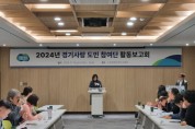 경기도 2024년 경기사랑 도민 참여단 활동보고회 개최