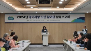 경기도 2024년 경기사랑 도민 참여단 활동보고회 개최