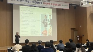 포천시, 직원대상 적극행정 및 규제개혁 역량강화 교육 실시