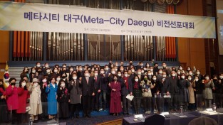 ‘메타시티대구’ 비전선포대회 개최