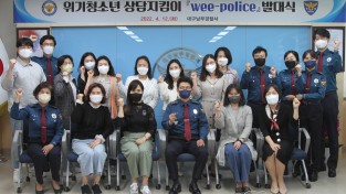 대구남부경찰서, 위기청소년 상담지킴이 위폴리스(Wee Police) 발대식 개최